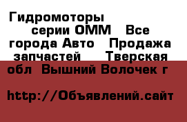 Гидромоторы Sauer Danfoss серии ОММ - Все города Авто » Продажа запчастей   . Тверская обл.,Вышний Волочек г.